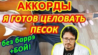 Я готов целовать песок Аккорды ♪ Владимир Маркин ♫ Разбор песни на гитаре ? Бой Текст
