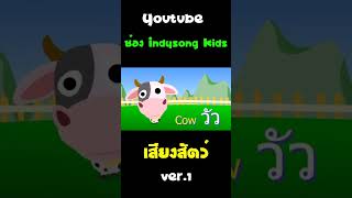 เสียงสัตว์ นก แมว ไก่ ลิง วัว หมาป่า อีกา หมา โลมา #Shorts