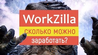 WorkZilla. Сколько можно заработать новичку! Отзыв и эксперимент »