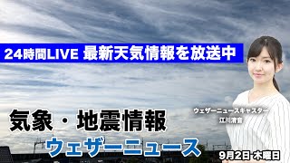 【LIVE】 最新地震・気象情報　ウェザーニュースLiVE　2021年9月2日(木) 5時から