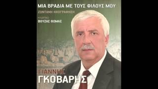 Γιάννης Γκόβαρης - Ένα πουλάκι ξέβγαινε