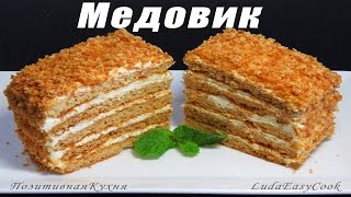 МЕДОВИК ВКУСНЫЙ - ПРОСТОЙ РЕЦЕПТ - ТОРТ МЕДОВЫЙ - BÁNH KEM MẬT ONG – HONEY CAKE RECIPE LudaEasyCook