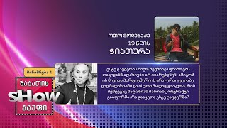 19 წლის, ოთო მოდებაძის კითხვა | ხალხთან თამაში