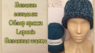 Вязание спицами: Обзор французской пряжи Laponie + вязанная шапка