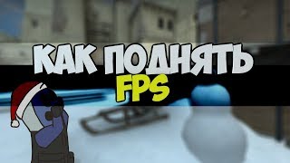КАК УВЕЛИЧИТЬ ФПС В КС ГО НА СЛАБОМ ПК!!!
