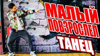 ТАНЕЦ - МАЛЫЙ ПОВЗРОСЛЕЛ - МАКС КОРЖ #DANCEFIT