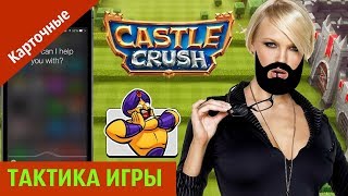 Castle Crush: Карточные игры онлайн - ТАКТИКА | by Boroda Game