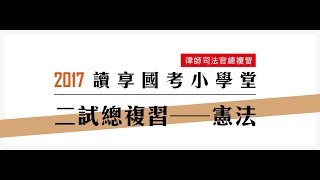讀享國考小學堂　律師司法官總複習【憲法二試總複習】第1堂