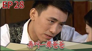 再叫一聲爸爸 EP28