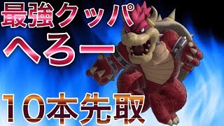 【VSタミスマ優勝者】最強クッパ使い†へろー†を破壊します。【10先企画】
