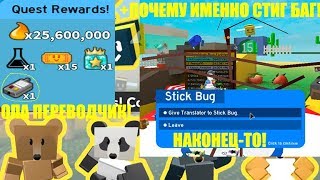 А ВОТ И 2 ПЕРЕВОДЧИК!/ПОЧЕМУ НА СТИН БАГА?/ НОВЫЙ РЕКОРД В ROBLOX BEE SWARM SIMULATOR