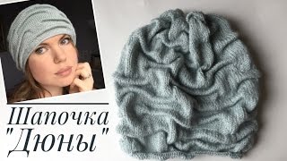 Вяжем шапочку «Дюны» с эффектом клоке??. МАСТЕР-КЛАСС