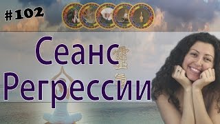 Поход в прошлые жизни, Сеанс Регрессии