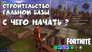 Fortnite | СТРОИТЕЛЬСТВО ГЛАВНОЙ БАЗЫ. С чего начать?