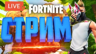 Стрим по fortnite играю с подписчиками)вебка на 500 сабов