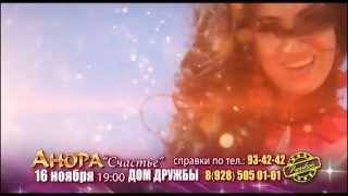 16 ноября Концерт Аноры  в Махачкале!