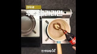 #미우새 #태진아 #우유콜라라면  [만개의레시피]