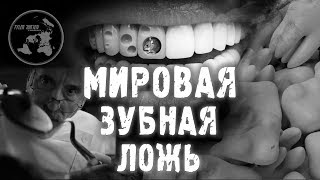МИРОВАЯ ЗУБНАЯ ЛОЖЬ!...