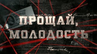 Прощай, молодость  | Вещдок