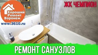 Ремонт ванной комнаты и санузла под ключ по проекту в ЖК Чемпион