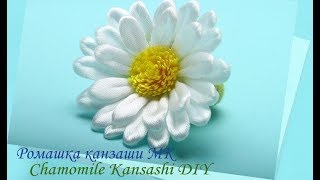 Ромашка канзаши МК/Сhamomile Kansashi DIY