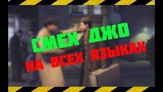 СМЕХ ДЖО НА ВСЕХ ЯЗЫКАХ | MAFIA 2