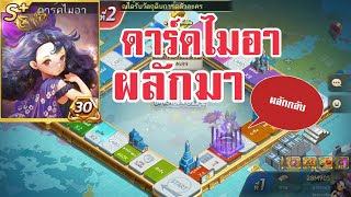 LINE เกมเศรษฐี - "ดาร์คไมอา" เกมนี้แข่งกันผลัก!!!