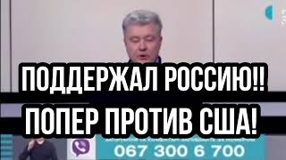 Порошенко НЕОЖИДАННО ПОДДЕРЖАЛ РОССИЮ !! И попер против США!