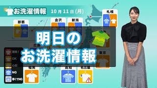 明日11日(月)お洗濯情報 関東は日差しの有効活用を