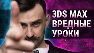 Уроки 3D MAX | Что смотреть?