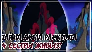 ОНИ ПОБЕДИЛИ ВИНКС?| СТРАШНАЯ ТАЙНА СЕСТЕР РАСКРЫТА? | ХЭЛЛОУВИНКС ТЕОРИЯ|