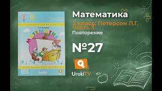Повторение Задание 27 – ГДЗ по математике 2 класс (Петерсон Л.Г.) Часть 3