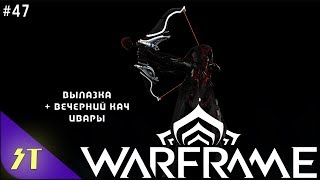 СТРИМ►Warframe►Вечерний фарм, вылазка, кач Ивары, общаемся и играем с зрителями!
