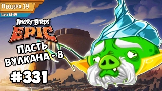Angry Birds Epic #331 ПАСТЬ ВУЛКАНА-8 ПЕЩЕРА 19 Геймплей Walkthrough