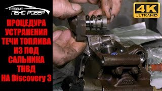 Процедура устранения  течи топлива из под сальника ТНВД на Discovery 3