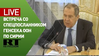 Встреча Лаврова со спецпосланником генсека ООН по Сирии — LIVE