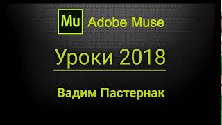 Как устанавливать шрифты в Adobe Muse