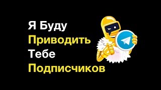 Как быстро раскрутить Telegram канал до 1000 подписчиков.
