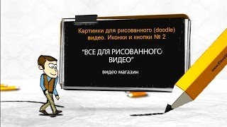 Картинки для рисованного (дудл) видео. Иконки и кнопки № 2