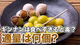 ギンナンは食べすぎると毒？ 適量は何個？