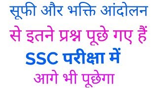सूफी और भक्ति आंदोलन Previous years SSC Questions, SSC GK, sufi and bhalti movement