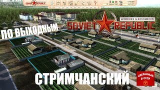 Новые моды, новые строения Эпизод 1 ? Workers & Resources: Soviet Republic - Стримчанский
