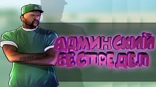 Админский беспридел на MTA Province/Дали бан на 20 дней без причины.