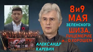 Исторический абсурд в речах Зеленского 8 и 9 мая. Анализ фактов и смыслов. Алексанр Каревин