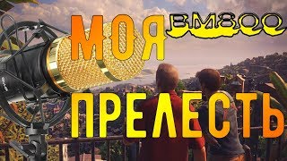 ?BM800 ЛУЧШЕ BM1000? НОВЫЙ МИКРО