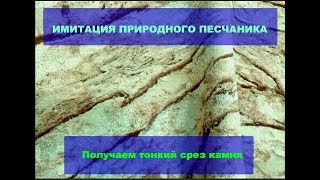 Гибкий камень,гибкий песчаник ,новый дихайн