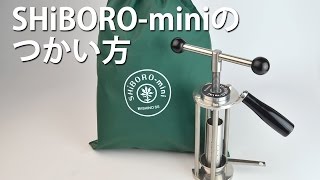 家庭用油しぼり機　SHiBORO-miniの使い方