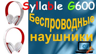 Распаковка и обзор беспроводных наушников Syllable G600