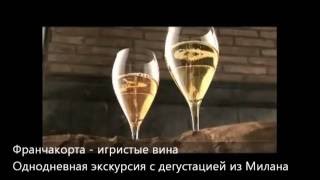 Франчакорта. Дегустация вина. Экскурсия из Милана, Италия