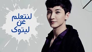 let's learn about leeteuk arabic sub